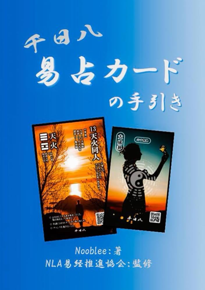 千日八易占カードの手引き | Nooblee |本 | 通販 | Amazon